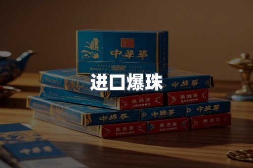进口爆珠