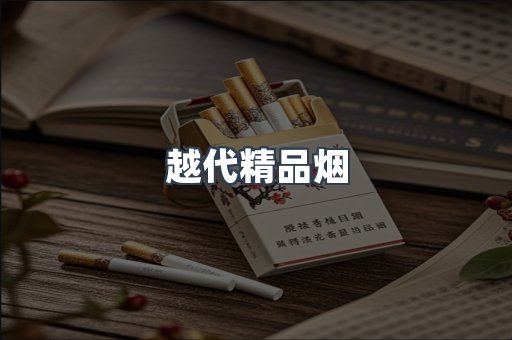 越代精品烟